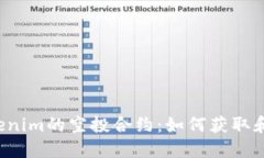  Tokenim的空投合约：如何获取和参与