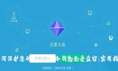 如何保护您的Tokenim冷钱包免受盗窃：实用指南