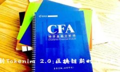 ### 深入解析Tokenim 2.0：区块链新时代的数字资产