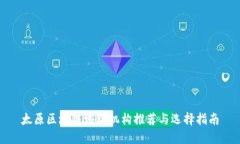 太原区块链培训机构推荐与选择指南