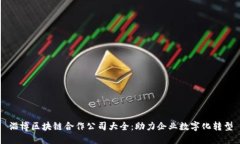 淄博区块链合作公司大全：助力企业数字化转型