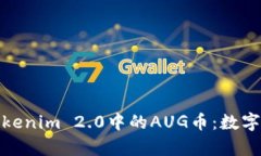 深入解析Tokenim 2.0中的AUG币：数字货币新机遇