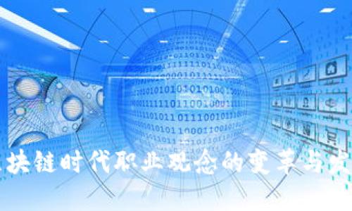 区块链时代职业观念的变革与发展