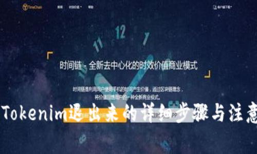 ## Tokenim退出来的详细步骤与注意事项