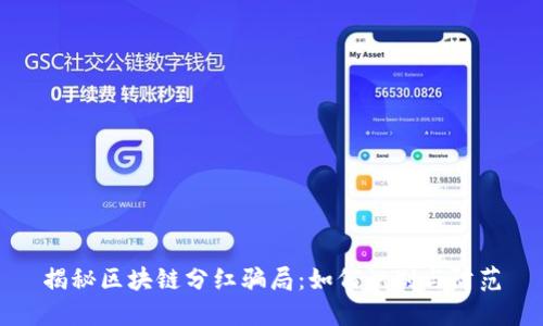 揭秘区块链分红骗局：如何识别与防范