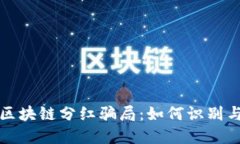 揭秘区块链分红骗局：如何识别与防范