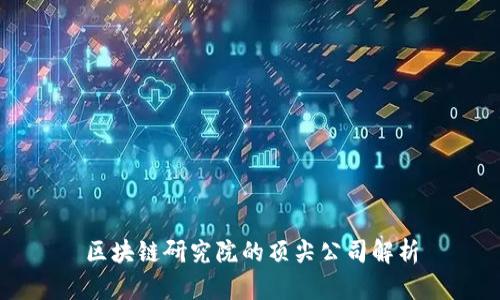 区块链研究院的顶尖公司解析