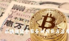 : 区块链政务服务的创新与应用
