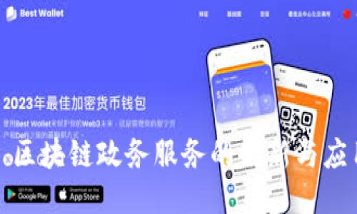 : 区块链政务服务的创新与应用