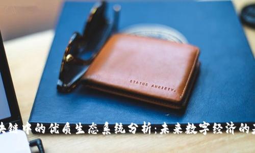 区块链中的优质生态系统分析：未来数字经济的基石
