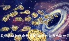 美股区块链概念股详解：投资机会与风险一览