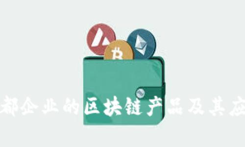 探索于都企业的区块链产品及其应用前景