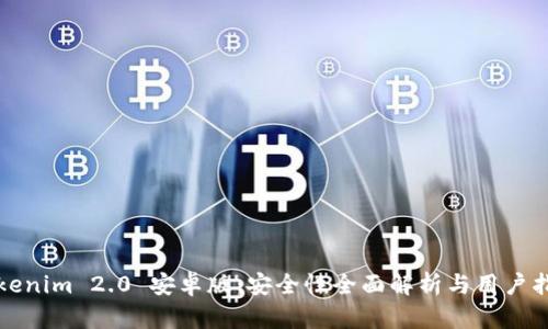 Tokenim 2.0 安卓版：安全性全面解析与用户指南