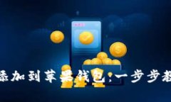 如何将 Tokenim 添加到苹果钱包：一步步教程及常