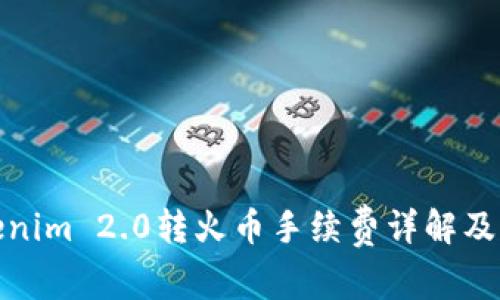 Tokenim 2.0转火币手续费详解及策略