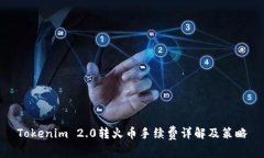 Tokenim 2.0转火币手续费详解及策略