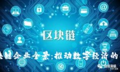 广州区块链企业全景：推动数字经济的创新力量