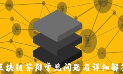 
区块链答辩常见问题与详细解答