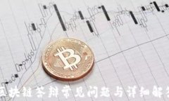 区块链答辩常见问题与详细解答