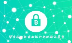 印度区块链商业银行的现状与展望