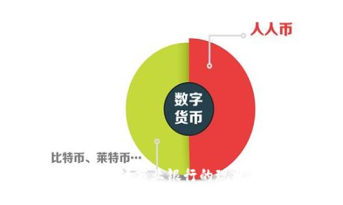 印度区块链商业银行的现状与展望
