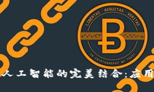 区块链与人工智能的完美结合：应用场景详解