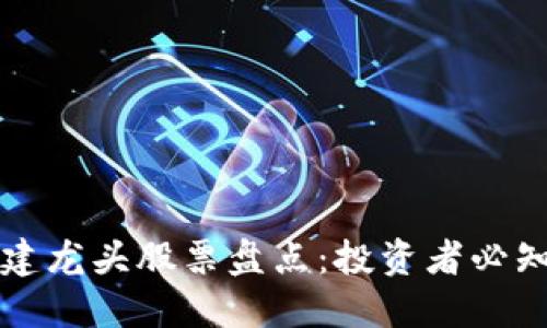 区块链基建龙头股票盘点：投资者必知的潜力股
