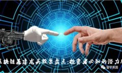 区块链基建龙头股票盘点：投资者必知的潜力股