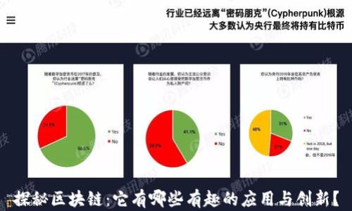 
探秘区块链：它有哪些有趣的应用与创新？