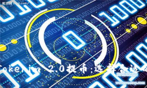 如何通过Tokenim 2.0提币：选择合适的网络指南