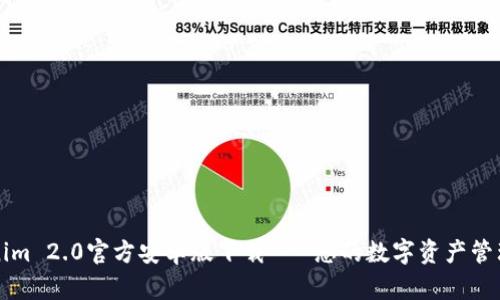 Tokenim 2.0官方安卓版下载 - 您的数字资产管理助手