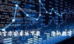 Tokenim 2.0官方安卓版下载 - 您的数字资产管理助手