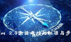 Tokenim 2.0激活成功的标准与步骤详解