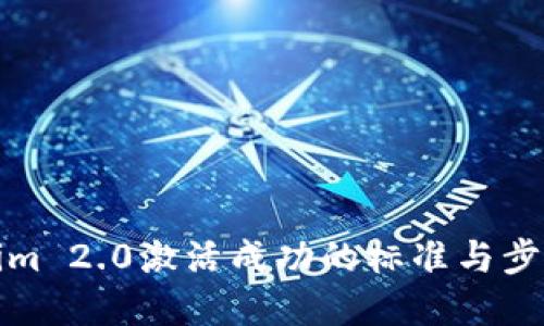Tokenim 2.0激活成功的标准与步骤详解