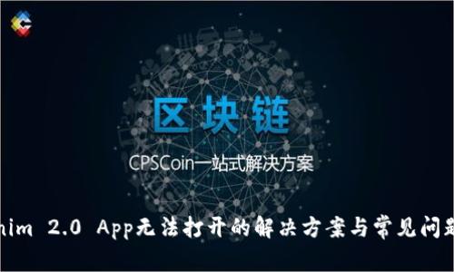 Tokenim 2.0 App无法打开的解决方案与常见问题解析