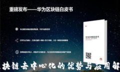 区块链去中心化的优势与应用解析