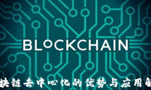 
区块链去中心化的优势与应用解析