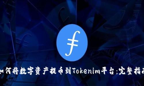如何将数字资产提币到Tokenim平台:完整指南