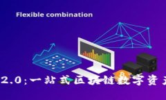TokenIM 2.0：一站式区块链数字资产管理平台