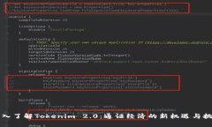深入了解Tokenim 2.0：通证经济的新机遇与挑战