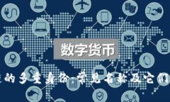 区块链的多重身份：常见名称及它们的含义