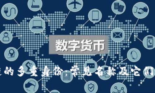 区块链的多重身份：常见名称及它们的含义