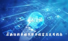 区块链抢单赚钱软件推荐及使用指南