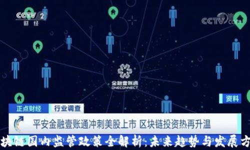 
区块链国内监管政策全解析：未来趋势与发展方向