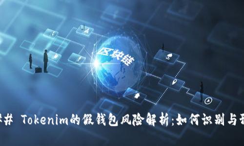 ### Tokenim的假钱包风险解析：如何识别与预防
