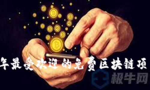 2023年最受欢迎的免费区块链项目推荐