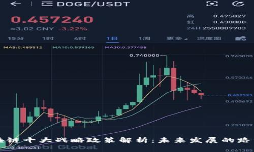 区块链十大战略政策解析：未来发展的路线图