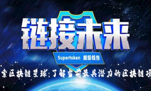 探索区块链星球：了解当前最具潜力的区块链项目