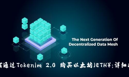 如何通过Tokenim 2.0 购买以太坊（ETH）：详细指南