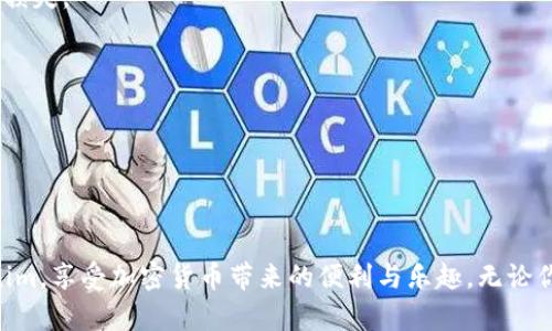 为了简单明了地回答你的问题，以下是关于“tokenim苹果如何下载”的一些及信息。

   如何在苹果设备上下载Tokenim：完整指南  / 

 guanjianci  Tokenim, 苹果下载, Tokenim教程, 加密货币  /guanjianci 

## 内容主体大纲

1. **引言**
   - 简要介绍Tokenim和其功能
   - 说明本文的目的和重要性
   - 适合用户的使用场景

2. **Tokenim是什么**
   - Tokenim的定义和基本功能
   - 支持的加密货币和交易功能
   - 安全性和隐私保护特性

3. **在苹果设备上下载Tokenim的步骤**
   - 确认设备兼容性
   - 通过App Store下载Tokenim的步骤
   - 遇到问题时的解决方案

4. **使用Tokenim的基本操作**
   - 创建和设置账户
   - 如何进行加密货币交易
   - 存取款和其他功能

5. **Tokenim的优缺点分析**
   - Tokenim的优势
   - 可能存在的不足及改进空间
   - 用户反馈和评价

6. **常见问题解答**
   - Tokenim的安全性如何保障？
   - Tokenim支持哪些加密货币？
   - 如果忘记密码该如何找回？
   - Tokenim与其他钱包的比较
   - 如何避免交易中的常见错误？
   - Tokenim有客服支持吗？

7. **总结**
   - 重申Tokenim的重要性和使用场景
   - 鼓励用户进行尝试和实践

---

### 引言

在当今数字经济繁荣发展的背景下，加密货币正逐渐走入大众视野。Tokenim作为一种流行的加密货币钱包，因其用户友好的界面和高安全性，越来越多的用户希望在苹果设备上将其下载使用。然而，许多人可能会对具体的下载步骤感到疑惑。本文旨在提供详细的下载指南，以及使用Tokenim的基础知识，帮助用户顺利开始他们的加密货币之旅。

### Tokenim是什么

Tokenim是一款专为处理加密货币而设计的钱包应用，允许用户安全存储、发送和接收多种加密货币。它支持多种主流加密货币，包括比特币、以太坊等，以及其他一些较少见的代币，满足不同用户的需求。此外，Tokenim还提供了快速的交易功能和便捷的用户界面，减少了新手用户的学习曲线。

Tokenim注重用户的安全与隐私，采用多重加密技术确保用户资产的安全。同时，它也遵循各国的法律法规，为用户创建一个透明和安全的交易环境。

### 在苹果设备上下载Tokenim的步骤

1. **确认设备兼容性**
   在下载之前，用户应该确认自己的苹果设备是否支持Tokenim。一般要求包括, iOS版本的更新情况以及设备存储的空间等。

2. **通过App Store下载Tokenim的步骤**
   第一步是打开你的苹果设备，点击“App Store”图标。在搜索栏中输入“Tokenim”，并点击搜索。当结果显示出来后，找到官方版本，点击“下载”或者“获取”按钮，按照提示完成下载与安装过程。

3. **遇到问题时的解决方案**
   如果在下载安装过程中遇到问题，比如网络故障或设备不兼容，可以尝试检查网络连接，或在App Store上搜索相似的相关应用，并查看评论来确认应用的真实性。

### 使用Tokenim的基本操作

1. **创建和设置账户**
   首次打开Tokenim应用时，用户需要创建一个账户，通常需要输入邮箱和设置密码。系统会发送确认邮件来验证邮箱。完成邮箱验证后，用户可以进入主页，进行资产存储与管理。

2. **如何进行加密货币交易**
   在主界面上，用户可以轻松找到发送和接收功能。输入对方的地址和交易金额，确认无误后即可完成交易。Tokenim会提供交易费用的透明信息，让用户在交易前做好预算。

3. **存取款和其他功能**
   用户可以随时将资金提现到自己的银行账户，或使用赚取的资产进行投资。Tokenim还提供市场行情信息，帮助用户更好地做出交易决策。

### Tokenim的优缺点分析

1. **Tokenim的优势**
   Tokenim的主要优势在于其易于使用的界面和强大的安全功能。多重认证和加密存储提高了用户资金的安全性，加之支持多种加密货币，使其成为很多用户的首选。

2. **可能存在的不足及改进空间**
   尽管Tokenim有许多优点，但在用户体验方面，也有可改进之处。有些用户反映在交易高峰期，应用的响应速度可能会较慢，这在一定程度上影响了用户体验。

3. **用户反馈和评价**
   用户的真实反馈是评估一个应用的重要依据。检查Tokenim在App Store或者相关论坛的评价，可以了解其他用户的使用感受及其实际的优缺点。

### 常见问题解答

#### Tokenim的安全性如何保障？

Tokenim采取了多种安全措施来保障用户资金的安全。例如，它使用多层加密技术以保护用户数据，同时确保用户的私钥不被泄露。此外，Tokenim还支持双因素认证，使得账户在受到攻击时有额外的保护层。

#### Tokenim支持哪些加密货币？

Tokenim支持多种主流及小众的加密货币，包括比特币、以太坊、莱特币等。用户可以在应用内查看支持的货币列表，并选择自己需要的代币进行交易。

#### 如果忘记密码该如何找回？

如果用户忘记了Tokenim账户的密码，可以通过邮件链接进行密码重置。用户需要在登录页面点击“忘记密码”，系统会引导用户通过邮箱进行验证和重置。

#### Tokenim与其他钱包的比较

在市场上有多种加密货币钱包，Tokenim以其友好的用户接口和高安全性脱颖而出。与竞争对手相比，Tokenim的交易费用较低并提供了的用户体验。

#### 如何避免交易中的常见错误？

用户在交易加密货币时需要注意几项重要事项：确认地址无误、了解行情波动、熟悉费用结构。务必在确认所有信息后再进行操作，避免因疏忽造成经济损失。

#### Tokenim有客服支持吗？

Tokenim提供了多种渠道供用户联系客户支持，包括在线聊天系统和邮箱。在用户遇到问题时，建议及时联系并说明情况，以获取更有效的帮助。

### 总结

Tokenim作为一款加密货币钱包，凭借其简单易操作的界面和安全保障，吸引了众多用户。希望通过本文的信息，更多用户能够顺利地下载并使用Tokenim，享受加密货币带来的便利与乐趣。无论你是刚入门的新手，还是经验丰富的交易者，Tokenim都能为你提供可靠的服务。